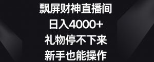飘屏财神直播间，日入4000+，礼物停不下来，新手也能操作【揭秘】-第一资源库