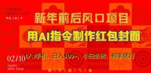 新年前后风口项目，用AI绘画指令制作红包封面，1人1手机，日入500+，小白必做，有手就行【揭秘】-第一资源库