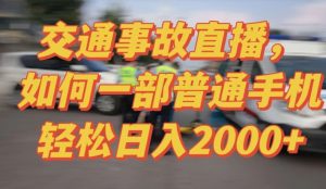 2024最新玩法半无人交通事故直播，实战式教学，轻松日入2000＋，人人都可做【揭秘】-第一资源库