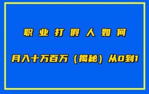职业打假人如何月入10万百万，从0到1【仅揭秘】-第一资源库