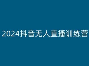 2024抖音无人直播训练营,多种无人直播玩法全解析-第一资源库