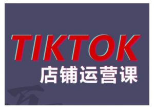 2024TikTok小店运营课程，帮助你解决东南亚跨境TK店铺运营五大常见问题-第一资源库