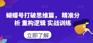 蝴蝶号打破思维篇， 精准分析 重构逻辑 实战训练-第一资源库