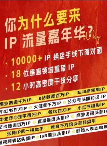 群响IP流量嘉年华，​现场视频+IP江湖2024典藏版PPT-第一资源库