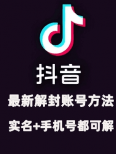 2024年11月抖音最新解封账号方法+解实名 自己真实实操已解2个号-第一资源库