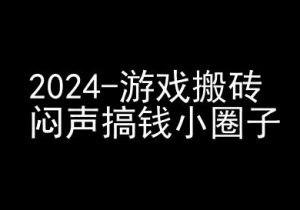 2024游戏搬砖项目,快手磁力聚星撸收益,闷声搞钱小圈子-第一资源库
