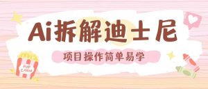 利用AI还原Disney电影经典画面视频制作-第一资源库