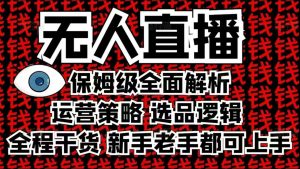 2025无人直播这么做就对了，保姆级全面解析，全程干货，新手老手都可上手-第一资源库