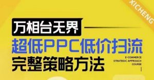 超低PPC低价扫流完整策略方法，最新低价扫流底层逻辑，万相台无界低价扫流实战流程方法-第一资源库