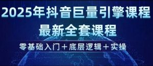 2025年抖音巨量引擎最新全套课程，零基础入门+底层逻辑+实操-第一资源库